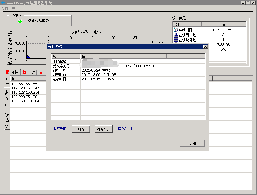 CamelProxy软件授权界面